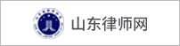 山东律师网