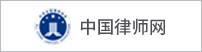 中国律师网