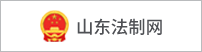 山东法制网
